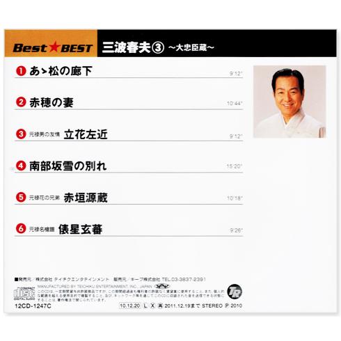 三波春夫 ベスト 3枚組 全28曲 (CD) 12CD-1082AS3｜csc-online-store｜04