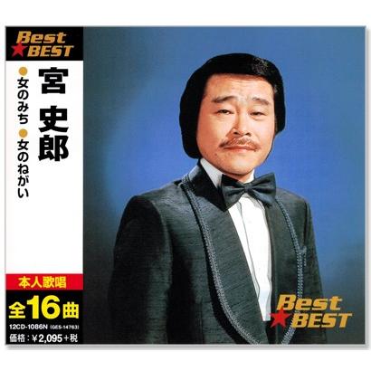 宮史郎 ベスト (CD) 12CD-1086N｜csc-online-store