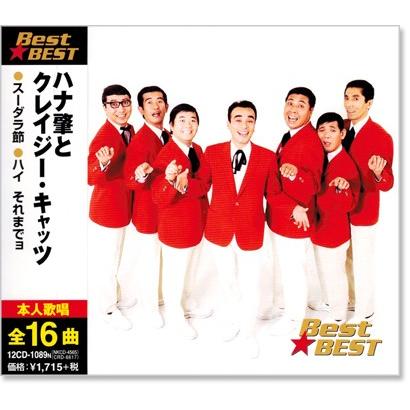 新品 ハナ肇とクレージー・キャッツ ベスト (CD) 12CD-1089N : c.s.c