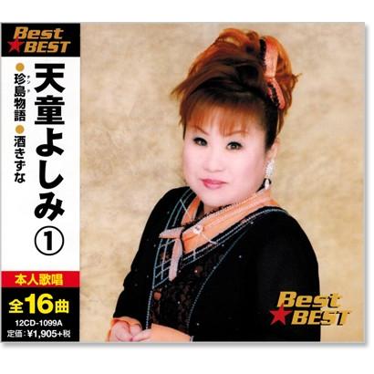 天童よしみ 1 ベスト Cd 12cd1099a C S C Yahoo 店 通販 Yahoo ショッピング
