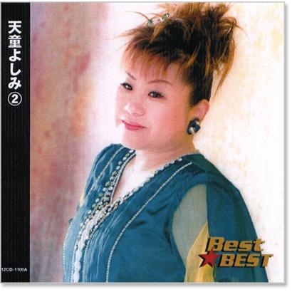 新品 天童よしみ 2 ベスト (CD) 16CD-2061 : c.s.c Yahoo!店 - 通販