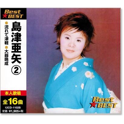 島津亜矢 SINGER おまけ付き セット BEST ベストアルバム 新品 島津亜矢 2 ベスト (CD) 16CD-2038 : c.s.c Yahoo!店 - 通販