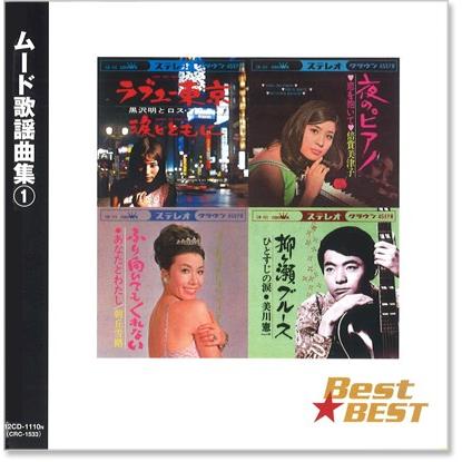 新品 ムード歌謡曲集 1 (CD) 12CD-1110N : c.s.c Yahoo!店 - 通販