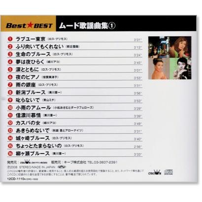 【★CD★ 10枚セット】 「軽音楽によるムード歌謡」⭐︎未開封歌詞本付⭐︎ 新品 ムード歌謡曲集 1 (CD) 12CD-1110N : c.s.c Yahoo!店 - 通販