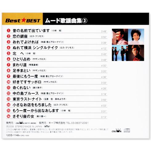 日本クラウン 【CD3枚組】新品 ムード歌謡曲集 ベスト 全48曲