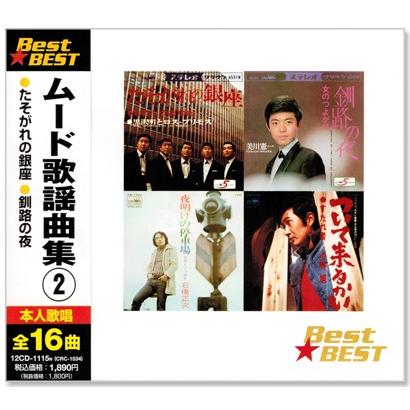 日本クラウン 新品 ムード歌謡曲集 2 (CD) 12CD-1115N : c.s.c Yahoo