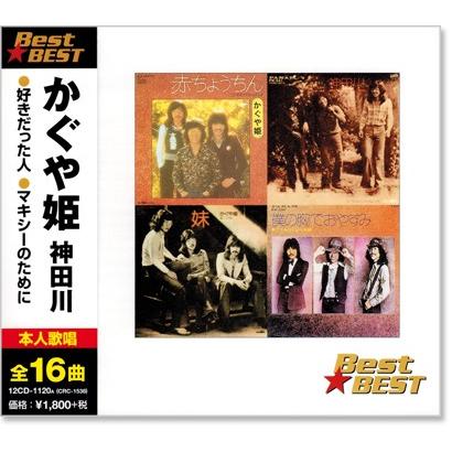 かぐや姫 ベスト (CD) 12CD-1120A｜csc-online-store