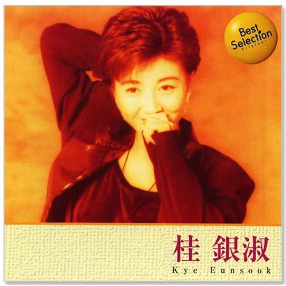 桂銀淑のすべて 6枚組【CD BOX】 新品 桂銀淑 ベスト (CD) 12CD-1122 : c.s.c Yahoo!店 - 通販