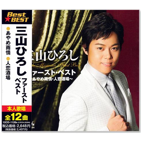 日本クラウン 新品 三山ひろし ファースト・ベスト 16CD-2094 (CD