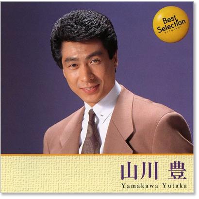 新品 山川豊 ベスト (CD) 12CD-1143 : c.s.c Yahoo!店 - 通販 - Yahoo