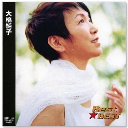 新品 大橋純子 ベスト (CD) 12CD-1145 : c.s.c Yahoo!店 - 通販