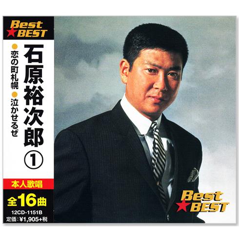 テイチク 新品 石原裕次郎 1 BEST 16CD-2005 全16曲 恋の町札幌