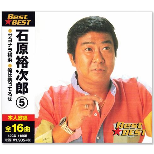 石原裕次郎 5 BEST 全16曲 サヨナラ横浜 俺は待ってるぜ (CD) 12CD-1155B｜csc-online-store