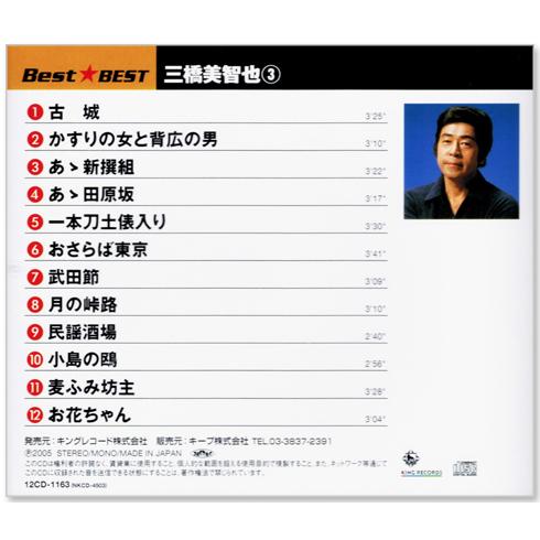 キングレコード 新品 三橋美智也 ベスト CD3枚組 全36曲 (CD) 12CD