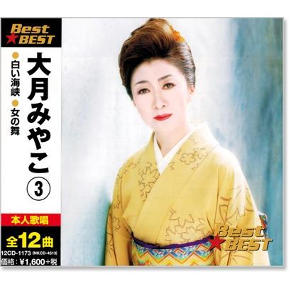大月みやこ 3 ベスト Cd 12cd1173 C S C Yahoo 店 通販 Yahoo ショッピング