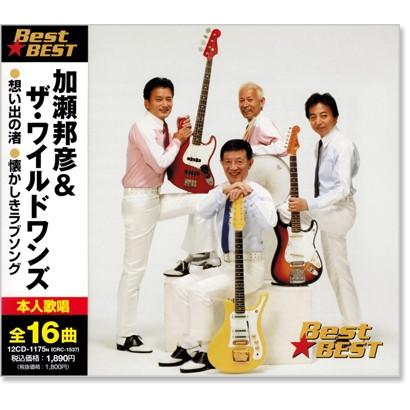 新品 加瀬邦彦＆ザ・ワイルドワンズ ベスト (CD) 12CD-1175N : c.s.c