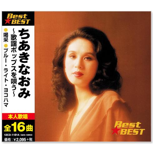 新品 ちあきなおみ 歌謡ポップス ムード歌謡 演歌を唄う CD3枚組 全48