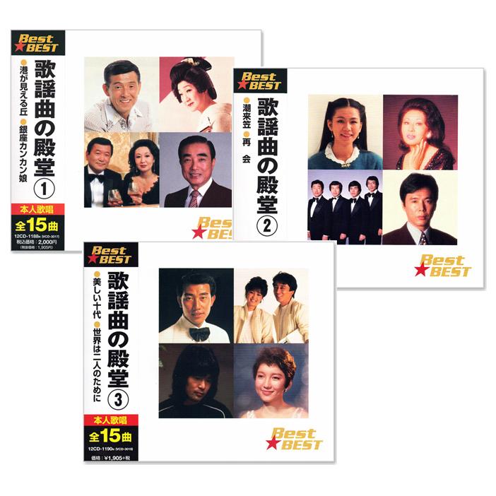 ビクターエンタテインメント 新品 歌謡曲の殿堂 ベスト CD3枚組 全45曲