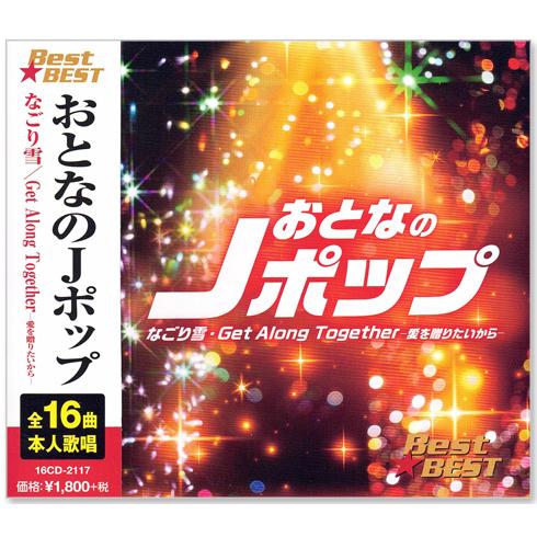 日本クラウン 新品 おとなのJポップ BEST (CD) 16CD-2117 なごり雪