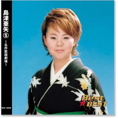 島津亜矢 5 ベスト (CD) 12CD-1200B｜csc-online-store｜02