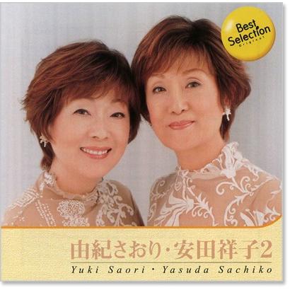新品 由紀さおり・安田祥子 2 ベスト (CD) 12CD-1205 : c.s.c Yahoo!店