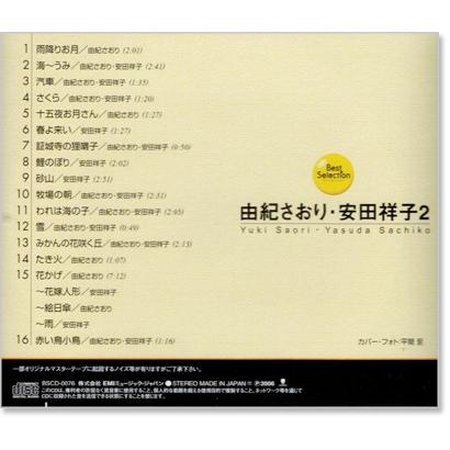 新品 由紀さおり・安田祥子 2 ベスト (CD) 12CD-1205 : c.s.c Yahoo!店