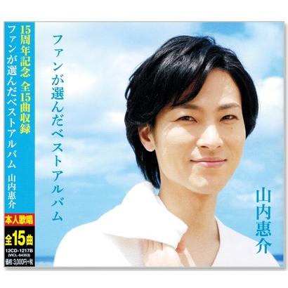 山内惠介 ベスト ファンが選んだベストアルバム (CD) 12CD-1217B｜csc-online-store
