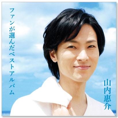 山内惠介 ベスト ファンが選んだベストアルバム (CD) 12CD-1217B｜csc-online-store｜02