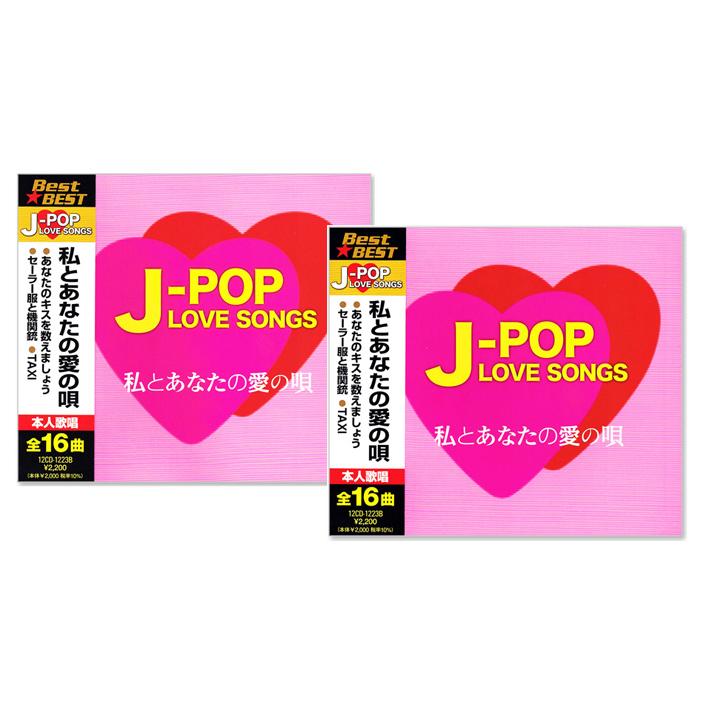 ユニバーサルミュージック 新品 J-POP LOVE SONGS ラブソング ベスト