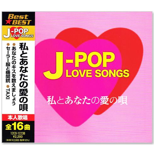 ユニバーサルミュージック 新品 J-POP LOVE SONGS ラブソング ベスト