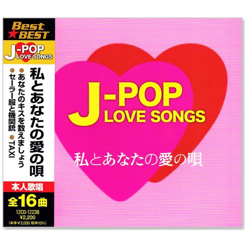 ユニバーサルミュージック 新品 J-POP LOVE SONGS ラブソング ベスト