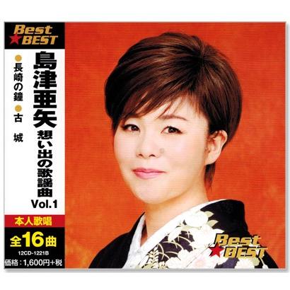 島津亜矢 想い出の歌謡曲 1 (CD) 12CD-1221B｜csc-online-store