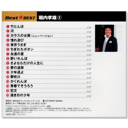 アップフロントワークス 新品 堀内孝雄 2 ベスト (CD) 12CD-1230
