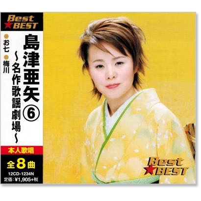 新品 島津亜矢 6 ベスト (CD) 12CD-1234N : c.s.c Yahoo!店 - 通販