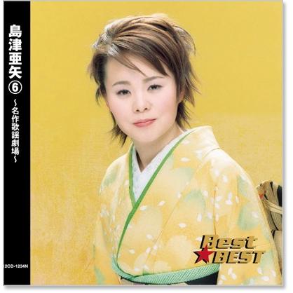 新品 島津亜矢 6 ベスト (CD) 12CD-1234N : c.s.c Yahoo!店 - 通販