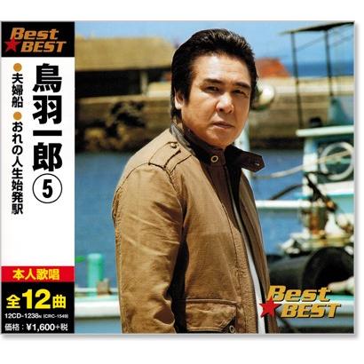 新品 鳥羽一郎 5 ベスト (CD) 12CD-1238N : c.s.c Yahoo!店 - 通販