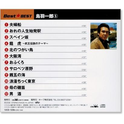 新品 鳥羽一郎 5 ベスト (CD) 12CD-1238N : c.s.c Yahoo!店 - 通販