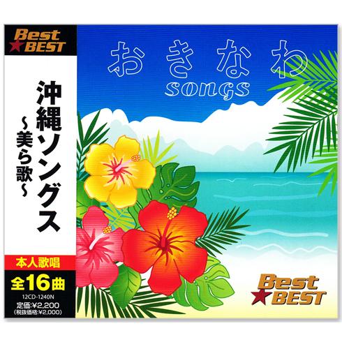 美ら（ちゅら）〜沖縄のうた〜　CDセット 美ら・沖縄のうた CD全10巻 ｜【公式】ユーキャンの通販ショップ