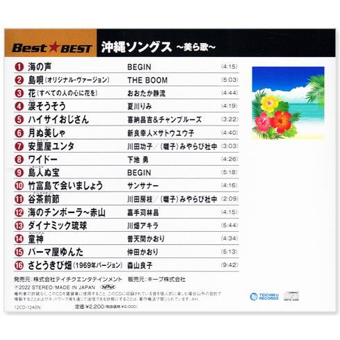 沖縄ソングス 〜美ら歌〜 BEST 全16曲 (CD) 12CD-1240N 海の声 島唄 涙そうそう さとうきび畑｜csc-online-store｜02