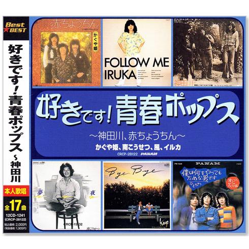 新品 好きです 青春ポップス ベスト CD2枚組 全34曲 (CD) 12CD-1241