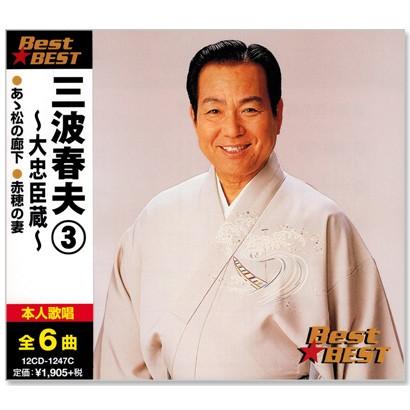 三波春夫3 大忠臣蔵 (CD) 12CD-1247C｜csc-online-store