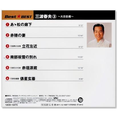 テイチク 新品 三波春夫3 大忠臣蔵 (CD) 12CD-1247C : c.s.c Yahoo!店