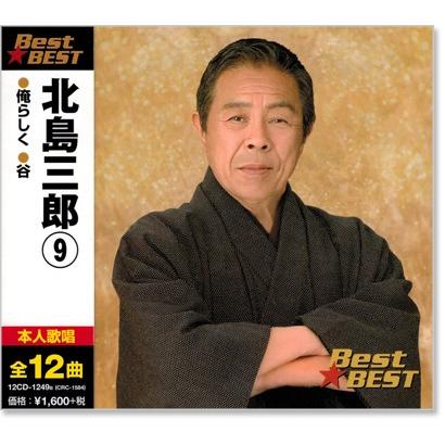 新品 北島三郎 9 ベスト (CD) 12CD-1249B : c.s.c Yahoo!店