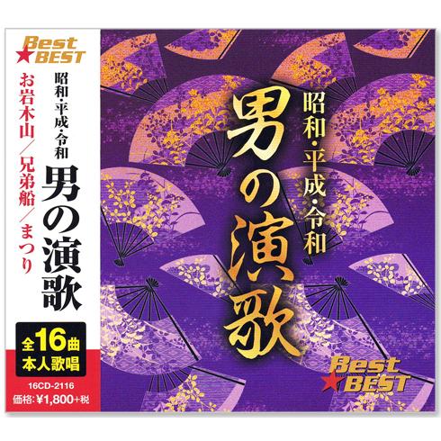 邦楽 CD 演歌 日本クラウン 新品 昭和・平成・令和 男の演歌 (CD) 16CD-2116 : c.s.c