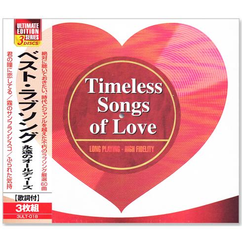 新品 ベスト・ラブソング 永遠のオールディーズ 3枚組 全60曲