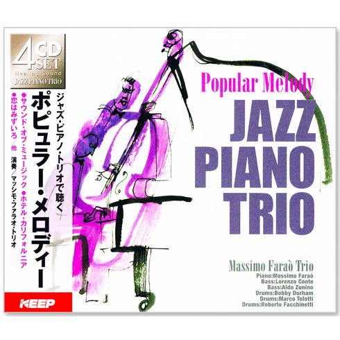 新品 ジャズ・ピアノ・トリオで聴く ポピュラー・メロディー (CD4枚組