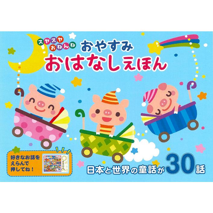 ラッピング対応 送料無料 おやすみ おはなしえほん 日本と世界の童話が30話 アンデルセン グリム イソップ 日本の昔話 音のでる絵本 プレゼント お誕生日 C S C Yahoo 店 通販 Yahoo ショッピング