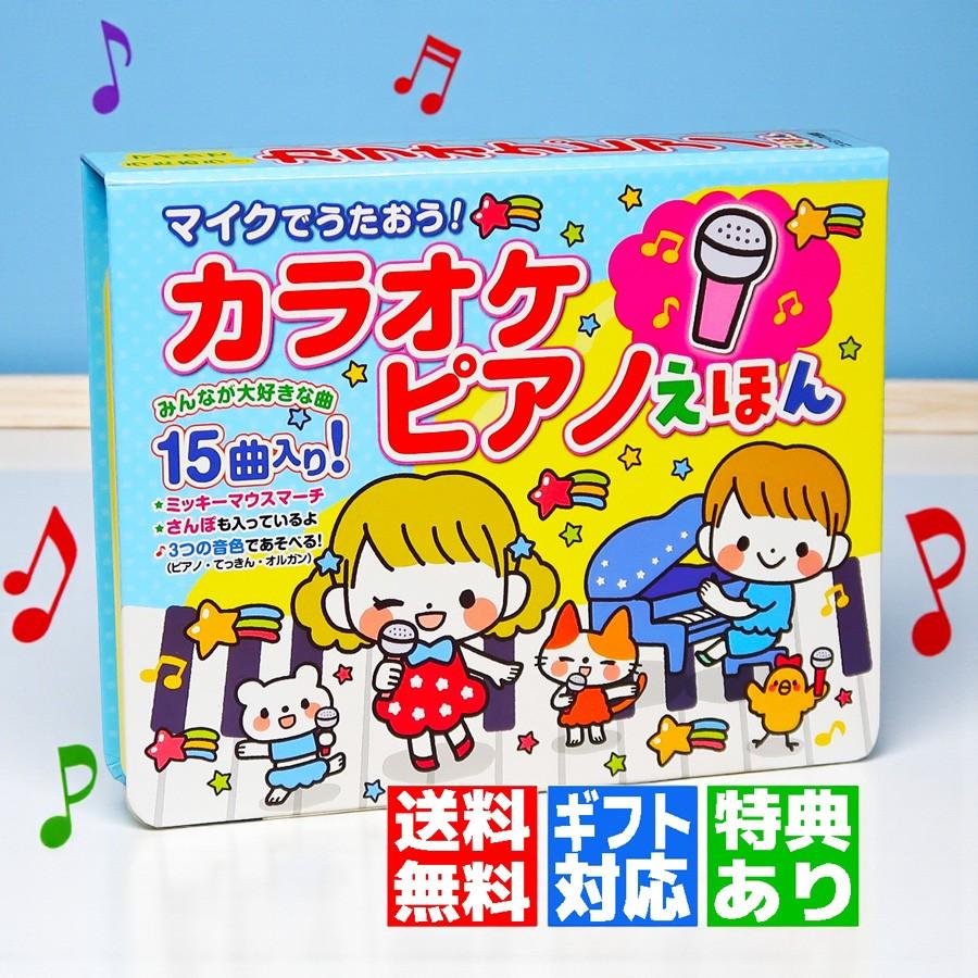 コスミック出版 【ギフト 特典あり】カラオケピアノえほん マイクで
