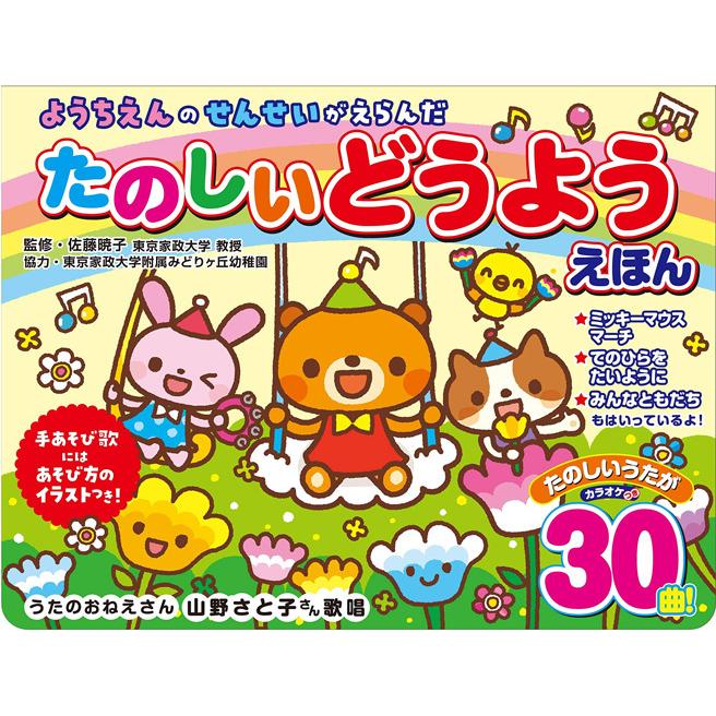 ようちえんのせんせいがえらんだ たのしいどうようえほん 30曲入 カラオケつき ラッピング仕様 音のでる絵本 C S C Yahoo 店 通販 Yahoo ショッピング