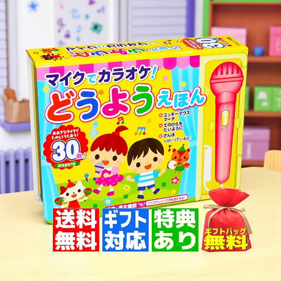 マイクでカラオケ 激安先着 どうようえほん ラッピング済 音のでる絵本 無料